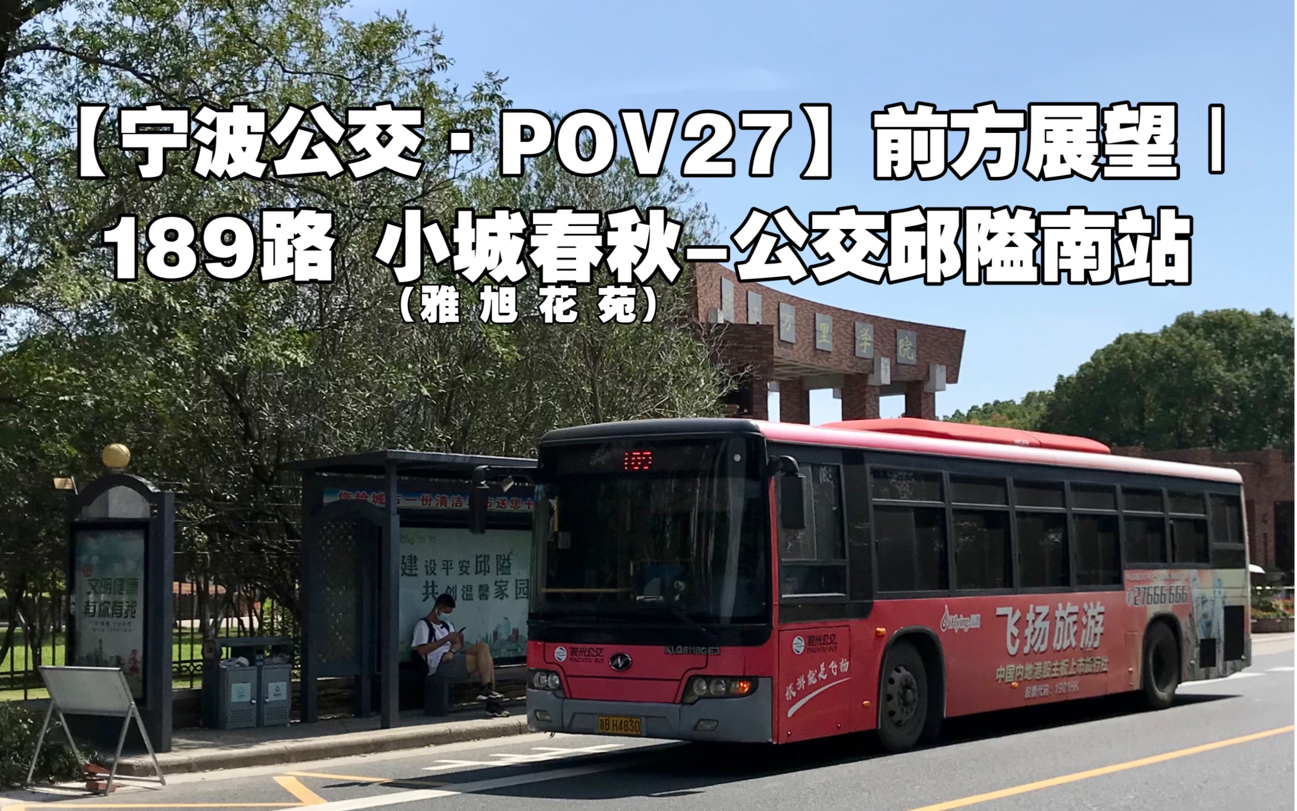 【暴雨下的甬城】【宁波公交·pov27】前方展望|189路 小城春秋(雅旭