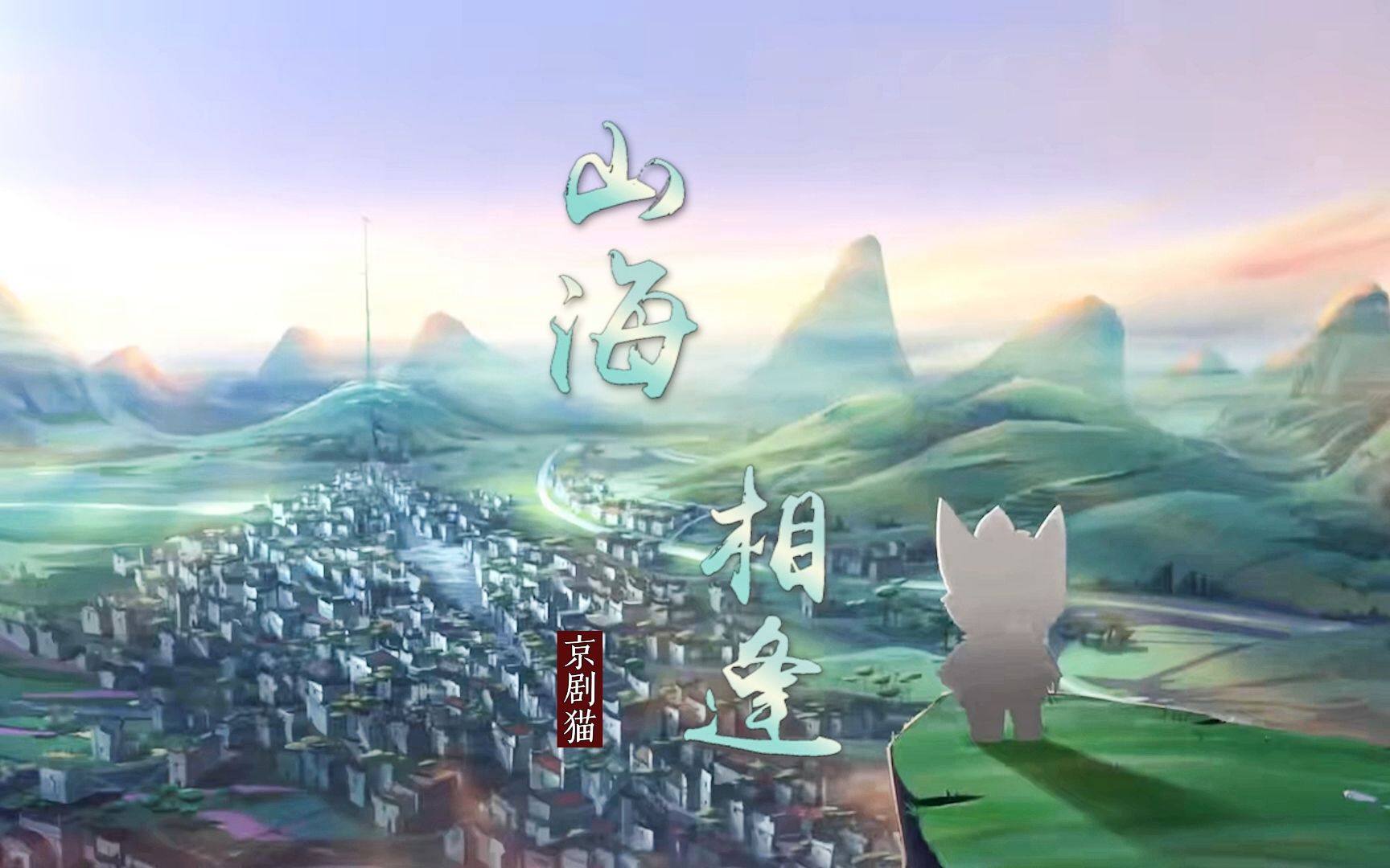 【2023京剧猫拜年纪单品】山海相逢,群像/燃/虐/剧情向