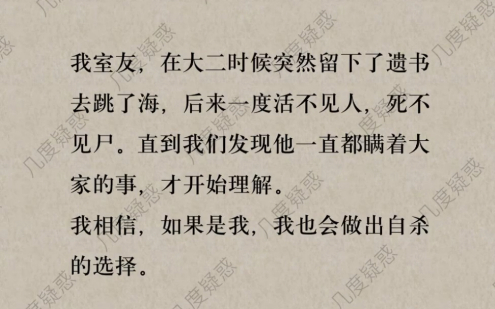 [图]我室友，在大二的时候突然留下遗书去跳了海，直到我们发现他瞒着大家的事，我相信，如果是我，我也会做出自杀的选择…