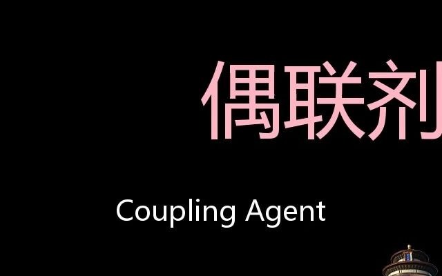 偶联剂 chinese pronunciation coupling agent_哔哩哔哩_bilibili