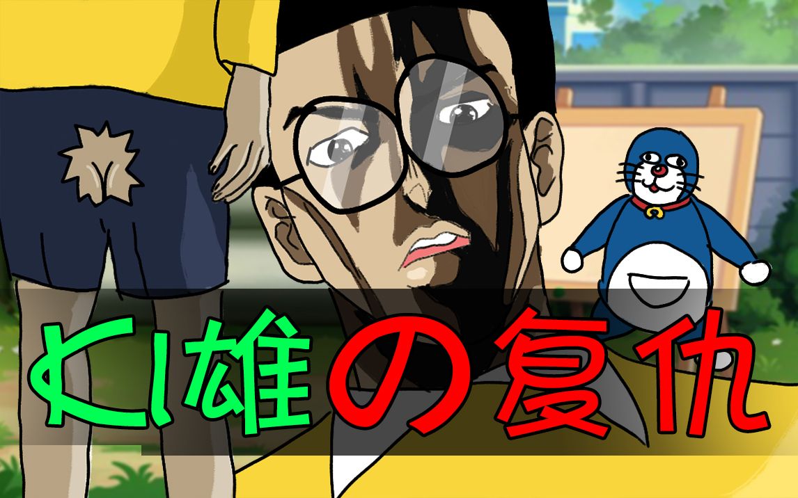 jojo哆啦a梦删减片段