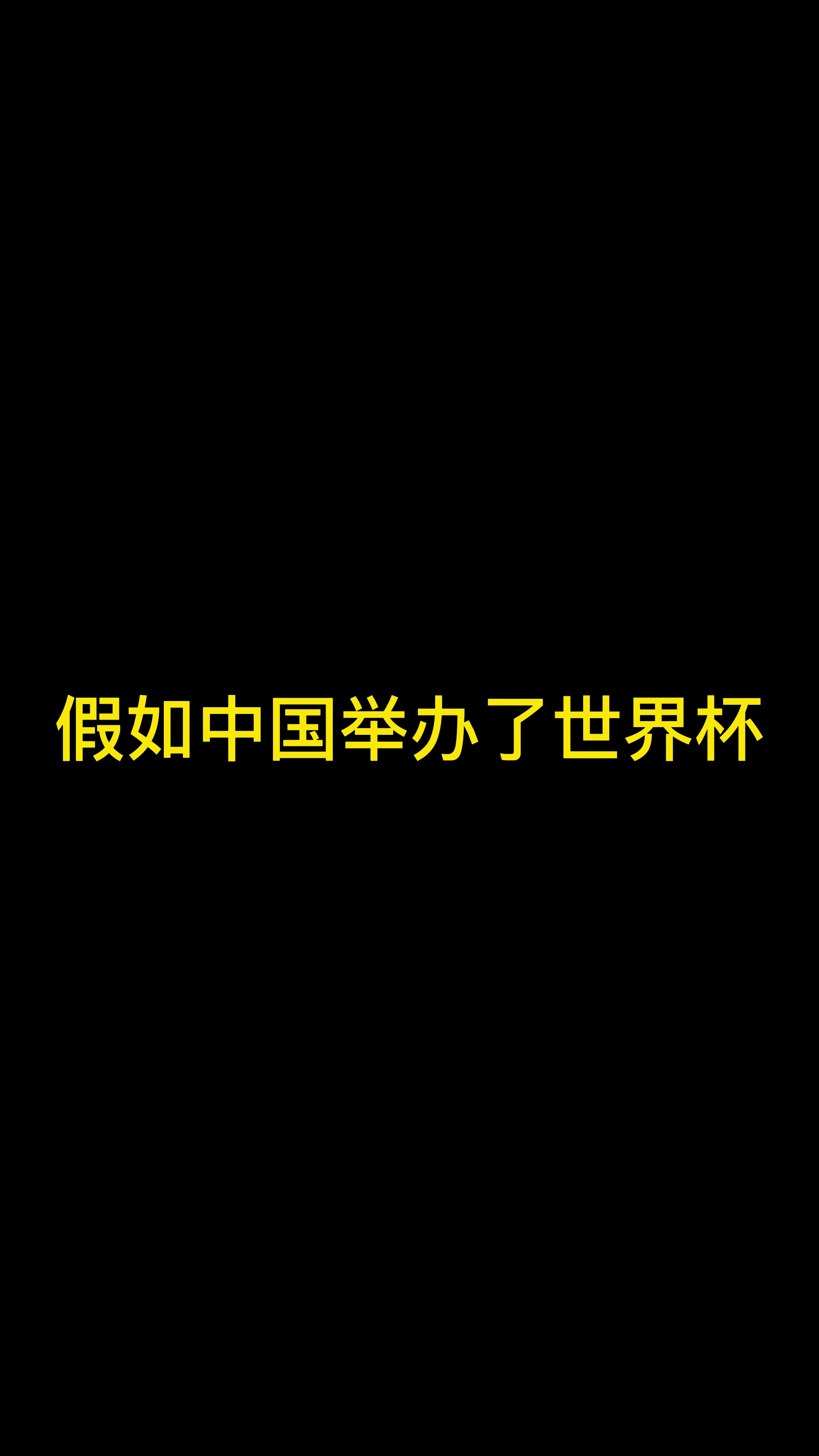 假如中国举办了世界杯,那么LOGO会设计成什么样呢?哔哩哔哩bilibili