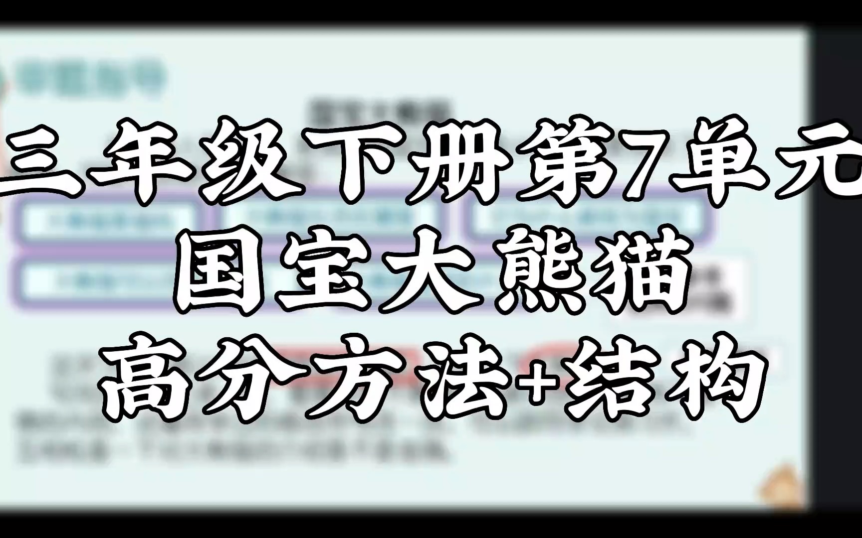 三年级下册第7单元国宝大熊猫高分方法+结构哔哩哔哩bilibili