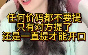 Tải video: 永远不要主动提任何价码