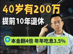 Tải video: 40岁储蓄神器，养老金12晚安万/年，200W变872W