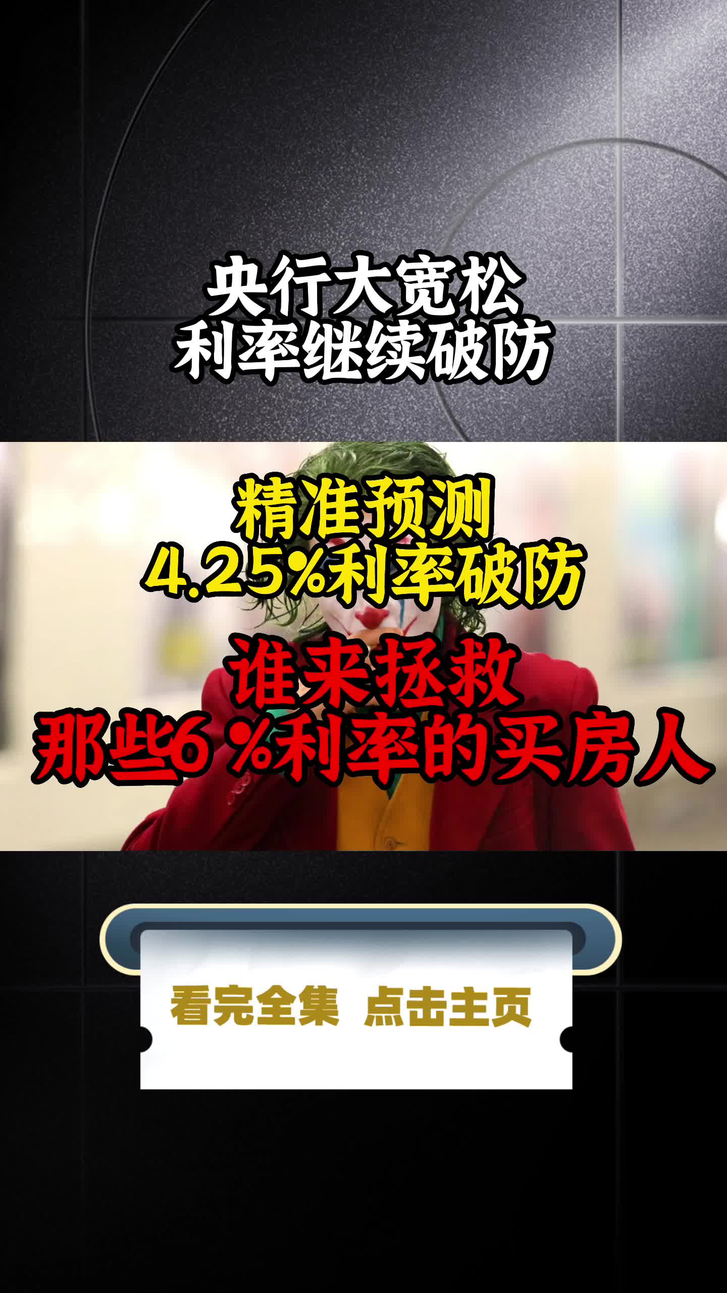 精准预测4.25%利率破防,那谁来拯救那些6%利率的买房人哔哩哔哩bilibili