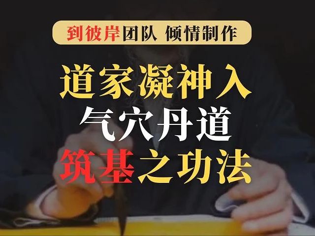 重磅!道家凝神入气穴,丹道筑基之功法!哔哩哔哩bilibili