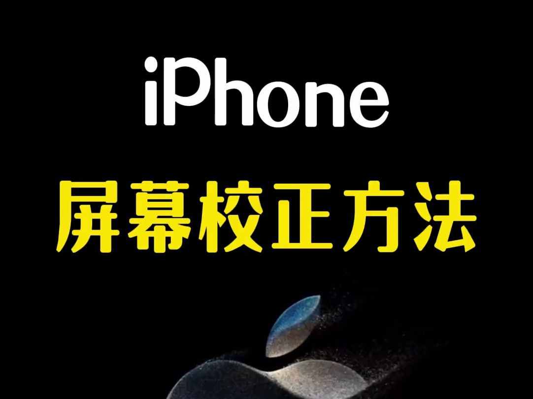 苹果屏幕校正方法,新iPhone屏幕发黄,发暗,一招教你轻松搞定。