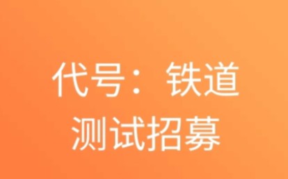 [图]【招募/安卓】《代号：铁道》招募开启！