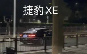 Video herunterladen: 捷豹xe聚会离场