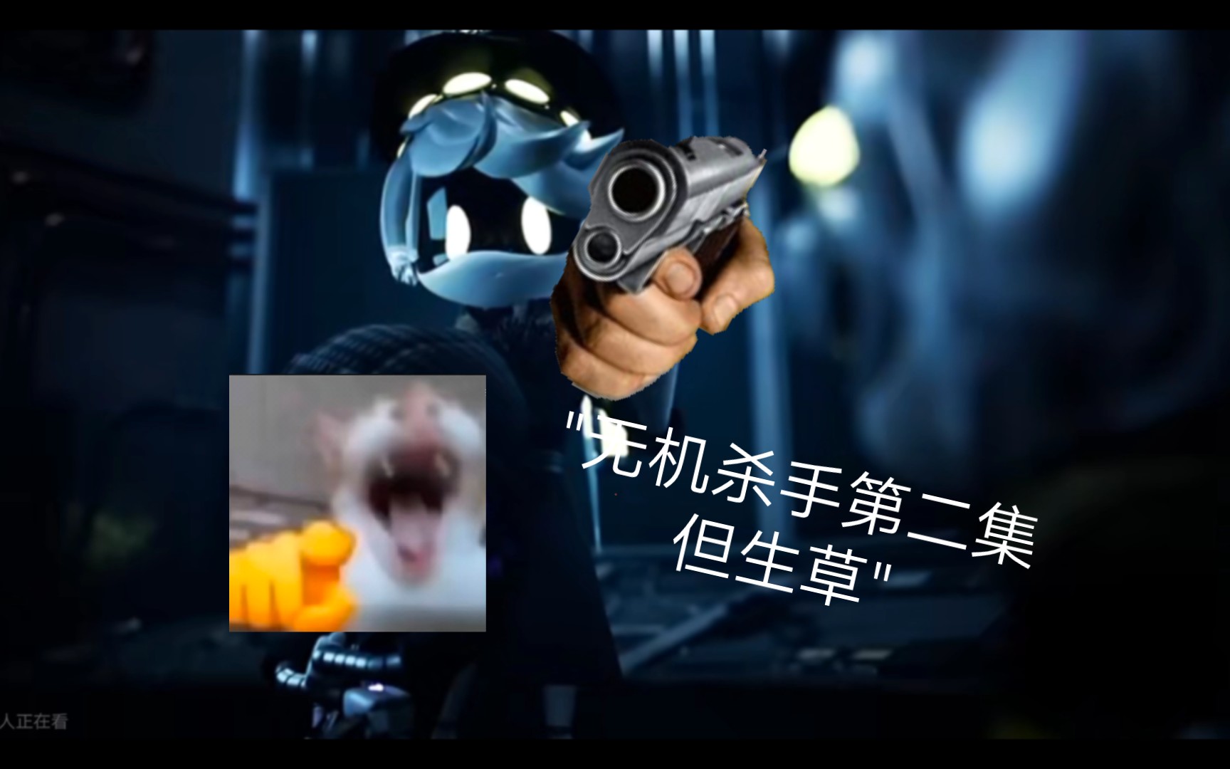 无机杀手第二集但生草