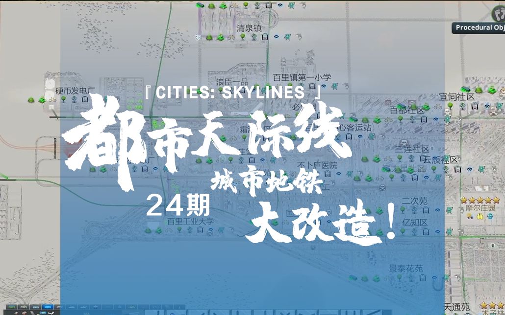 [图]《Cities: Skylines都市：天际线》24期：城市地铁大改造！