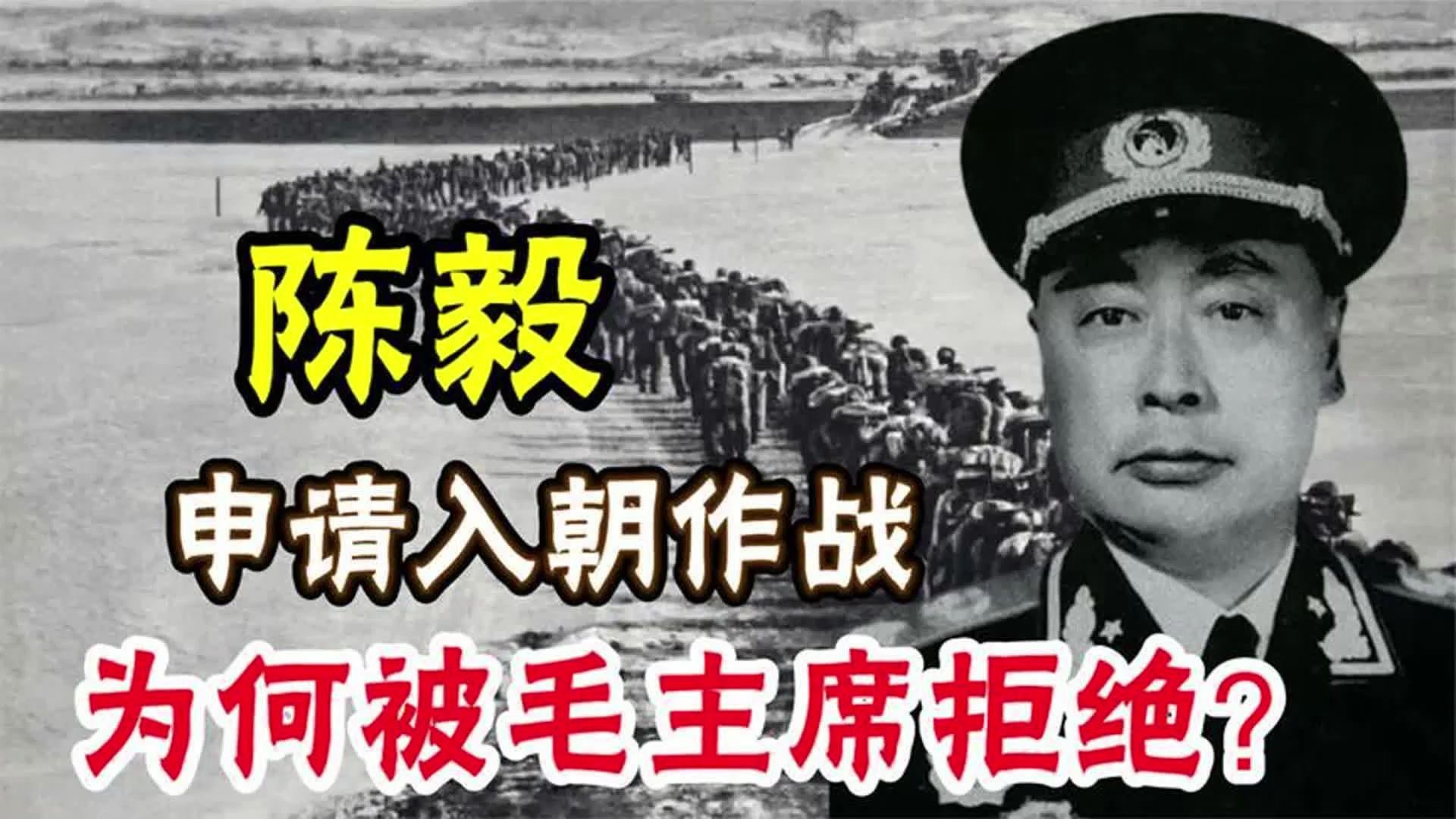 1950年抗美援朝,陈毅毛遂自荐担任志愿军总司令,为何被主席否决?哔哩哔哩bilibili