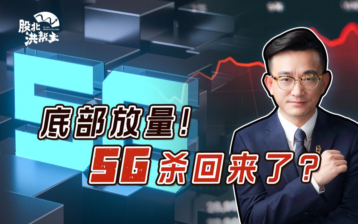 中兴通讯涨停释放什么信号?5G板块或成为下一个市场主线?哔哩哔哩bilibili