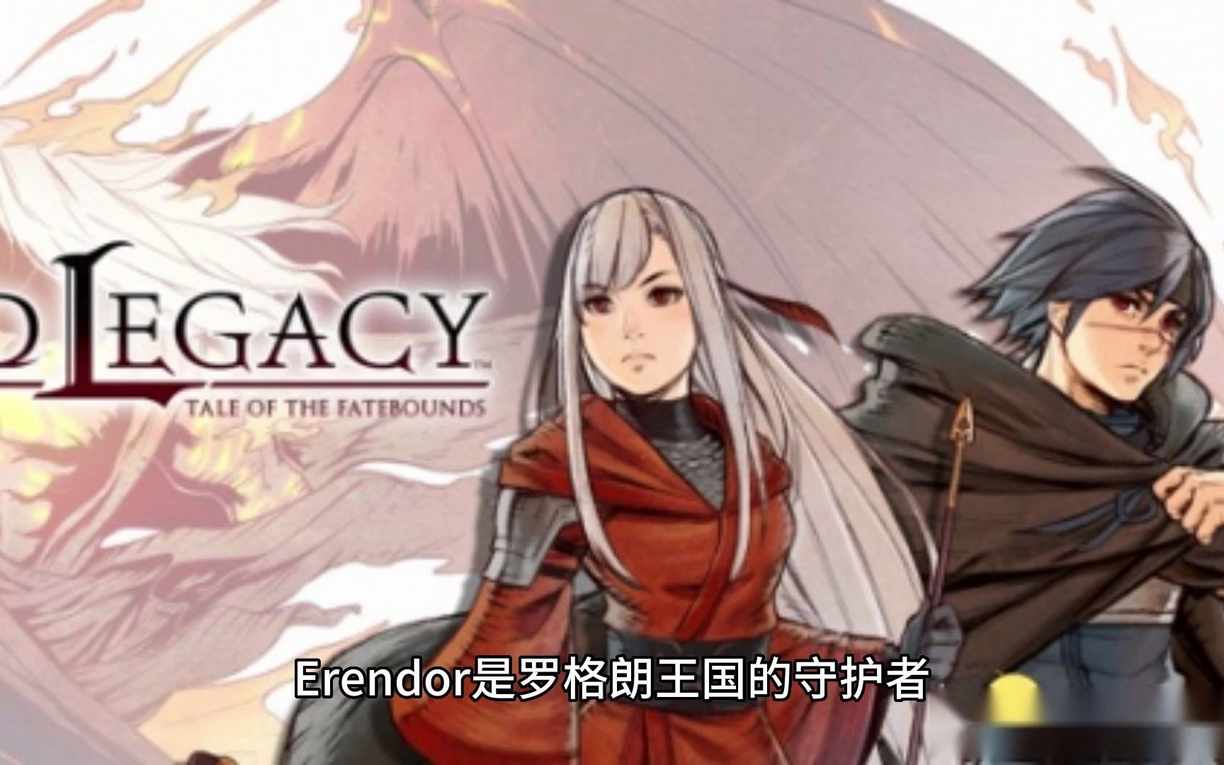 [图]《罗格朗的遗产：命运之歌LEGRAND LEGACY Tale of the Fatebounds》游戏下载PC单机游戏合集STEAM