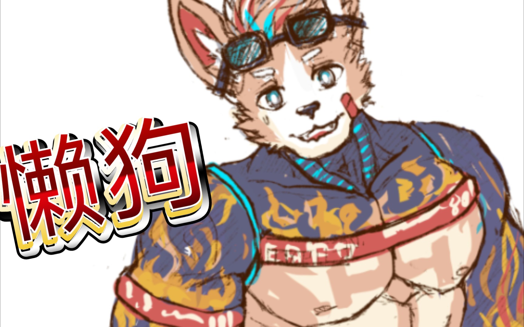 【Furry/绘画过程】小柯基Lyntt/Aleb游戏内立绘草稿哔哩哔哩bilibili