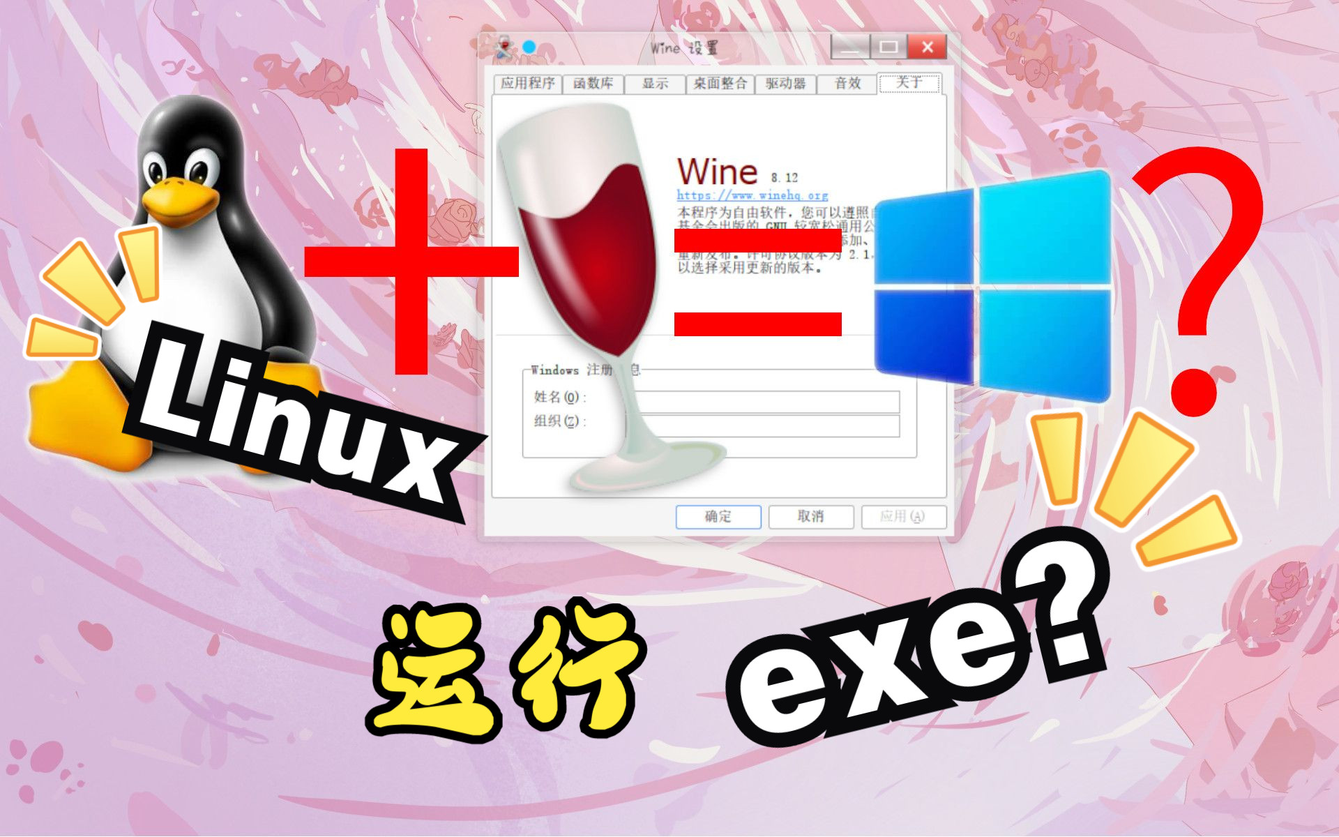 Linux居然可以运行exe程序?Wine兼容层简单入门教程
