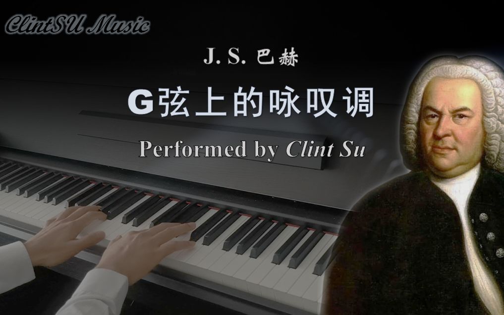 【古典钢琴】G弦上的咏叹调 Air on the G String (by 巴赫)哔哩哔哩bilibili