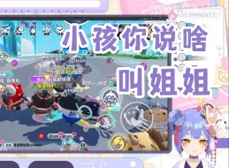 Download Video: 【阿梓】小孩玩蛋仔派对，回到舒适区了属于是