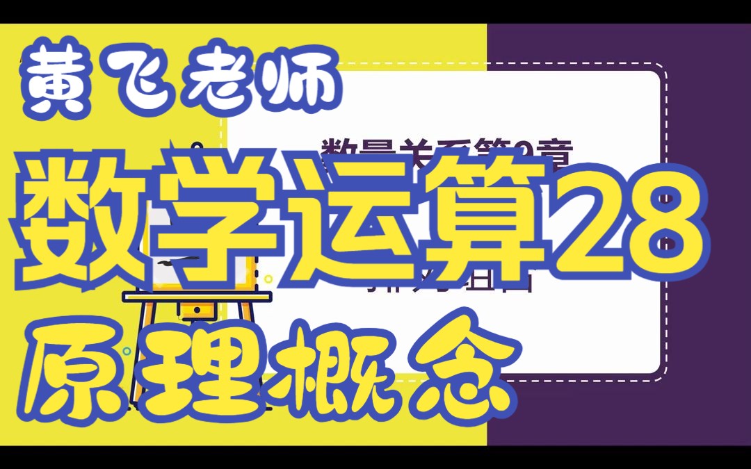 [图]蜀公社国省考数资精讲丨数学运算-第28讲-原理概念-黄飞老师