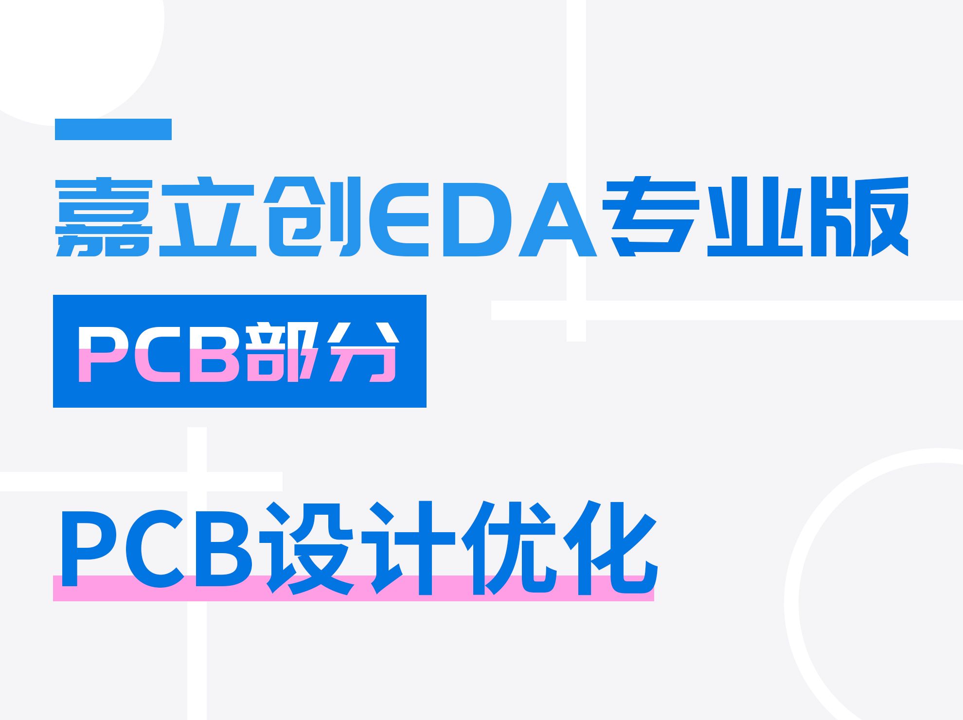 PCB设计优化 | 嘉立创EDA专业版入门教程(31)哔哩哔哩bilibili