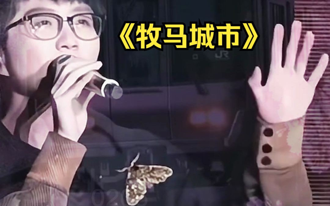 毛不易演唱《牧马城市》真的巨好听!