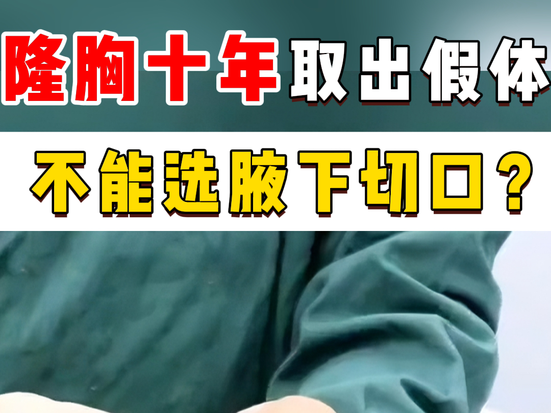 隆胸10年想取出假体,不能选择腋下切口?