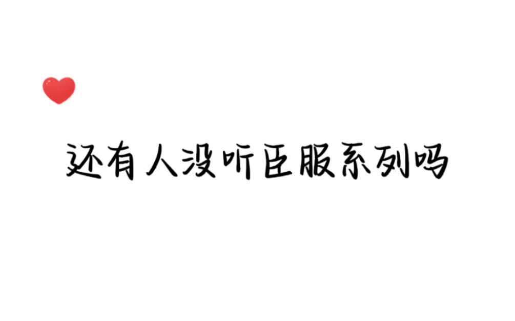 [图]任何一个人没有听过臣服系列我都会伤心的