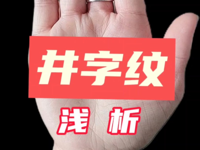 手掌中的井字纹浅析哔哩哔哩bilibili