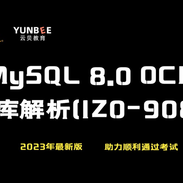 云贝教育】MySQL 8.0 OCP 认证考试1Z0-908题库最新解析第一题_哔