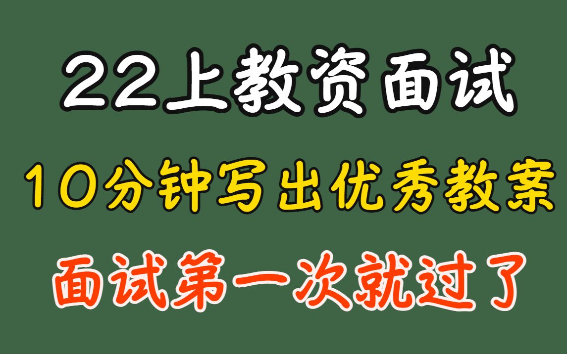 教师资格证面试考试,现场10分钟写出优秀教案,教资面试第一次就过了!哔哩哔哩bilibili