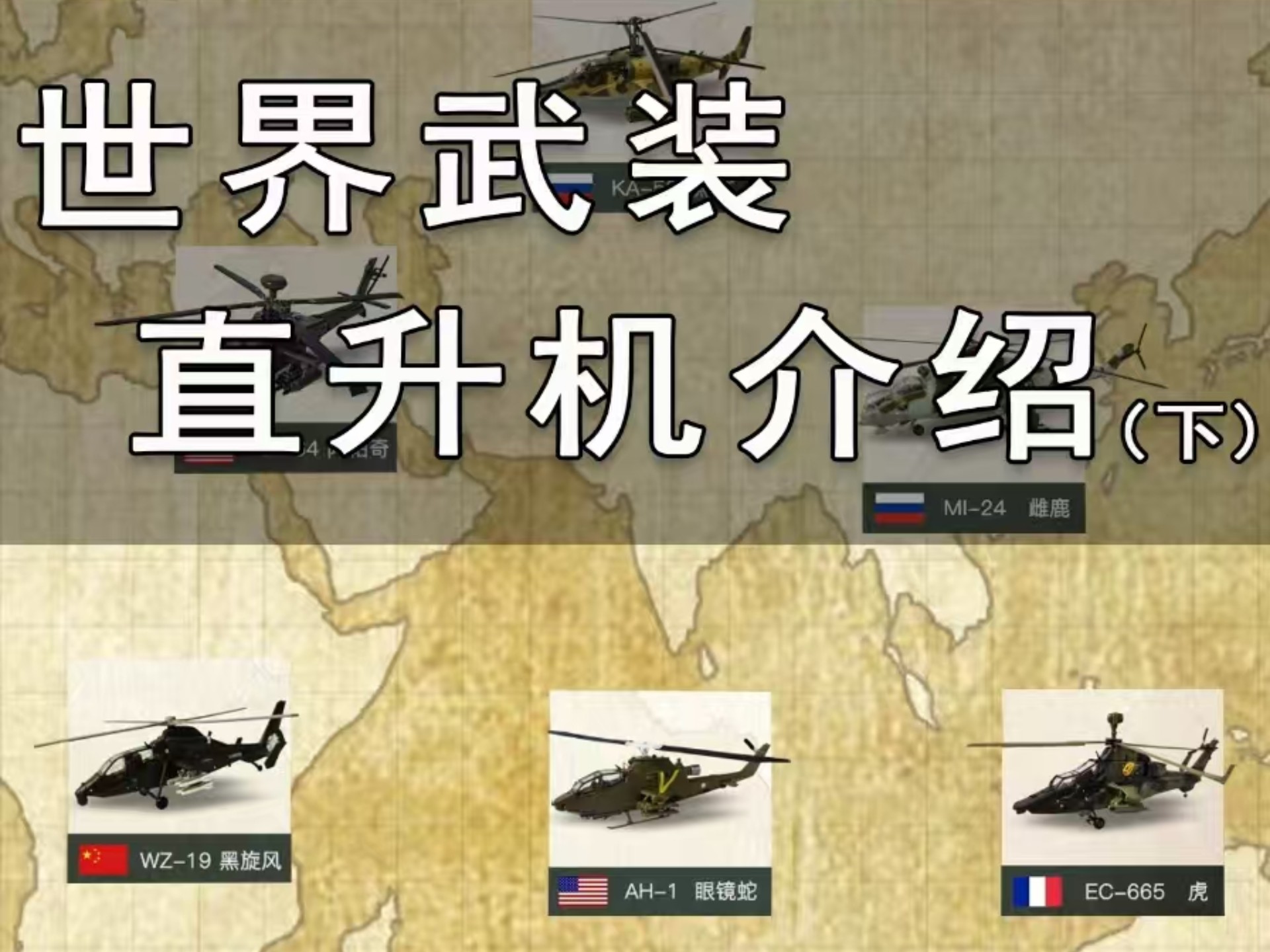 夜世界战斗直升机升级数据