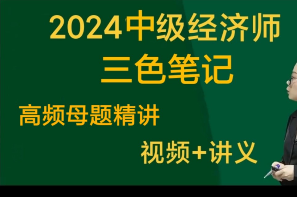 [图]2024中级经济师《人力资源管理》最全课程讲义 人力资源高频考点解析