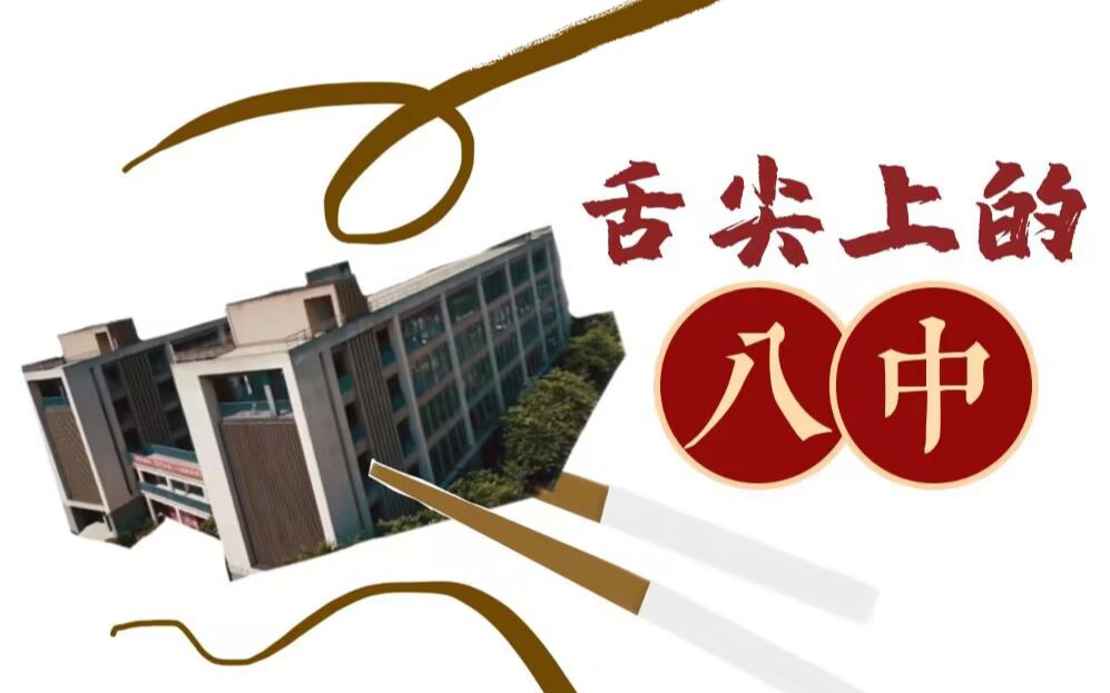 【不一样的校园】用美食频道的奇怪方式打开福州八中哔哩哔哩bilibili