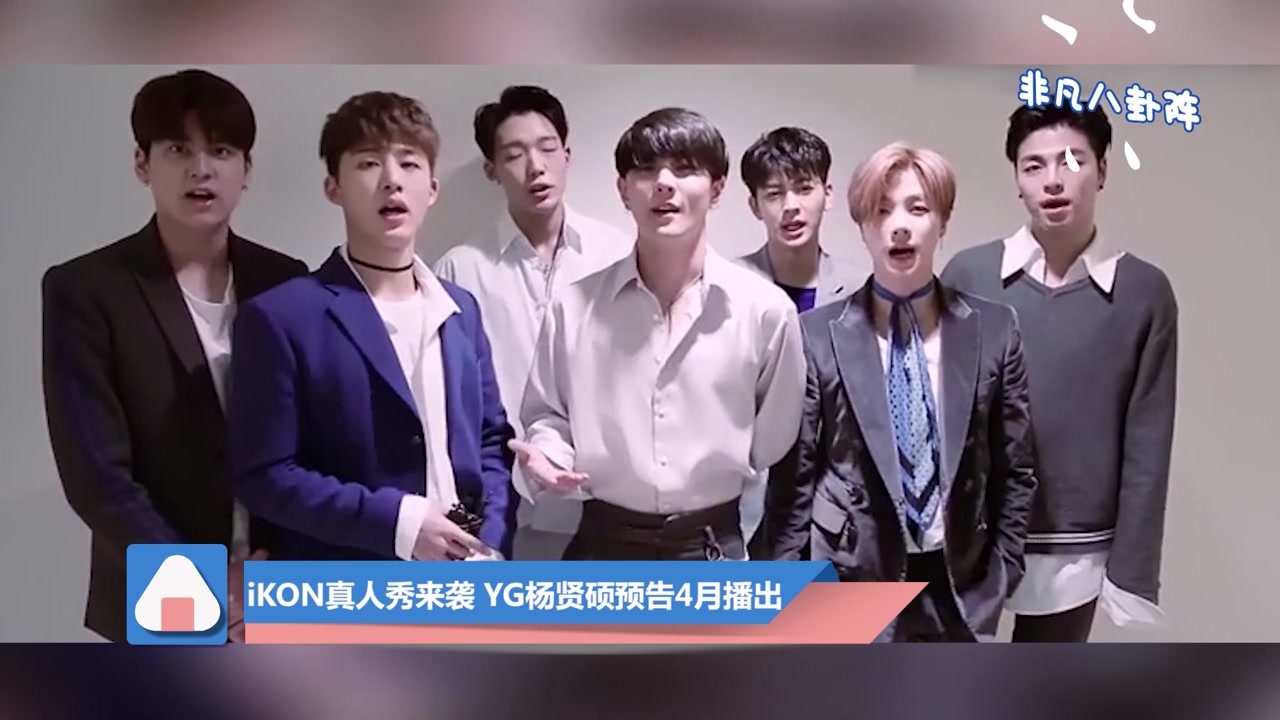 iKON新行程公布 杨贤硕透露真人秀团综制作中!哔哩哔哩bilibili