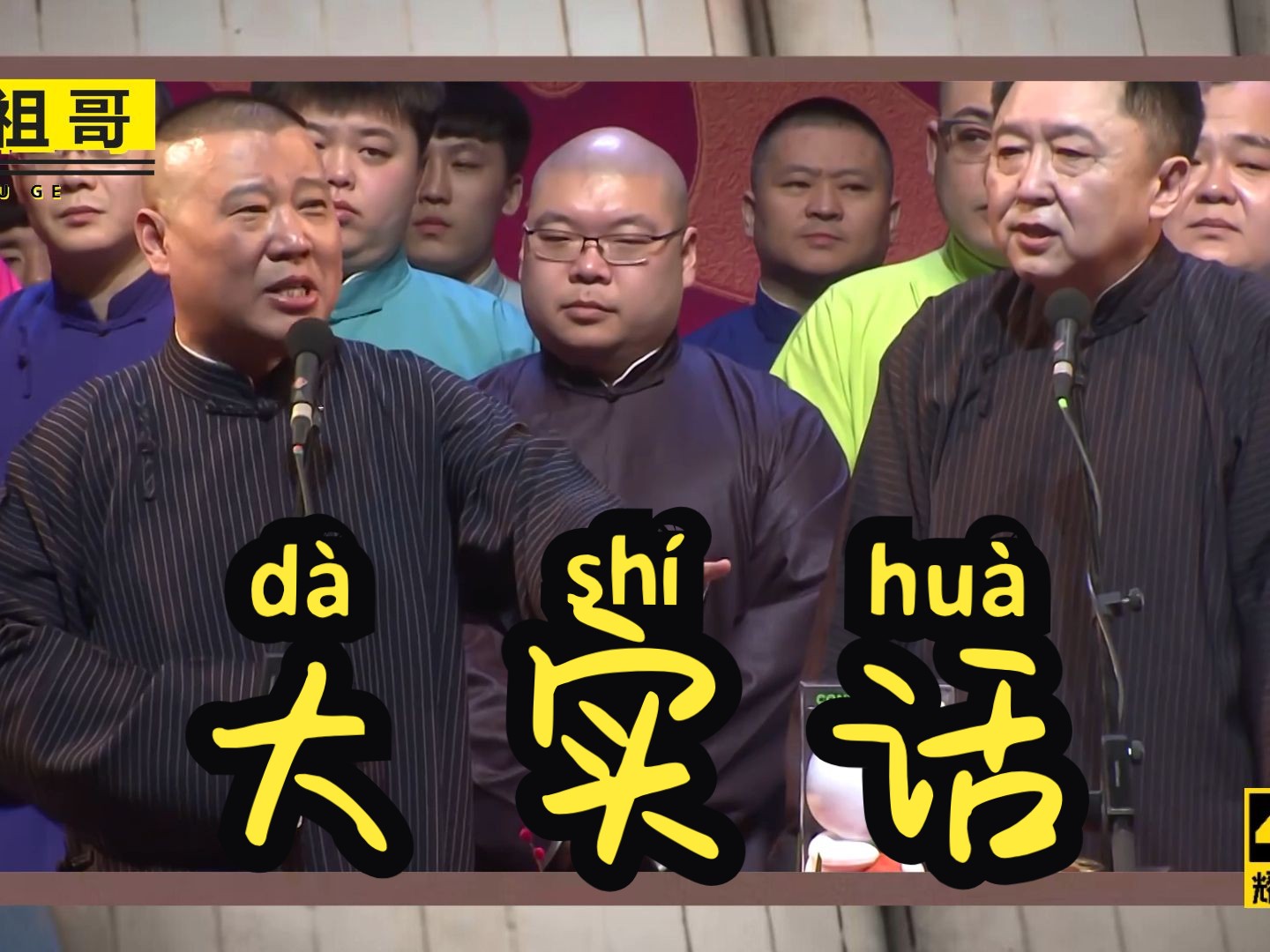 【4k相声】郭德纲 于谦《大实话》ai字幕版