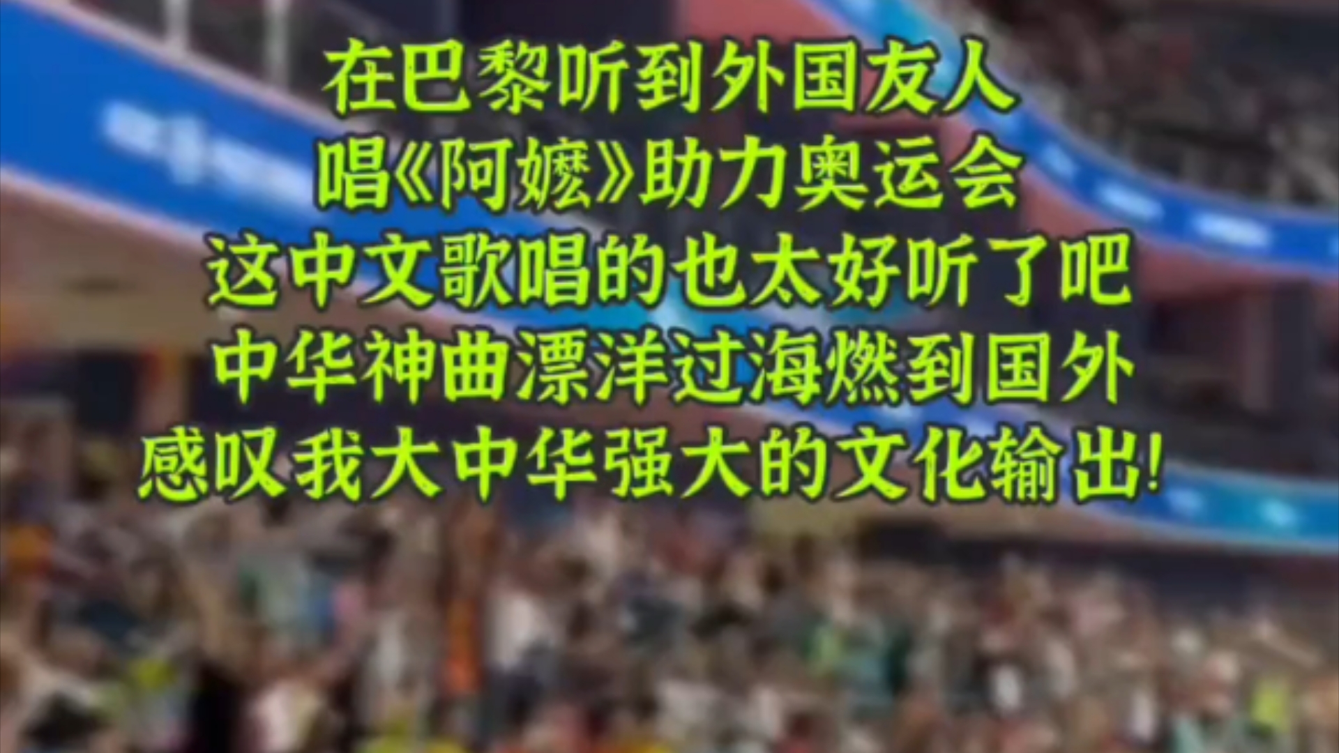 在巴黎听到外国友人,唱《阿嬷》助力奥运会,这中文歌唱的太好听了,中华神曲漂洋过海燃到国外,感叹我大中华强大的文化输出哔哩哔哩bilibili