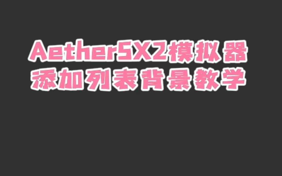 AetherSX2模拟器添加列表背景教学视频!哔哩哔哩bilibili