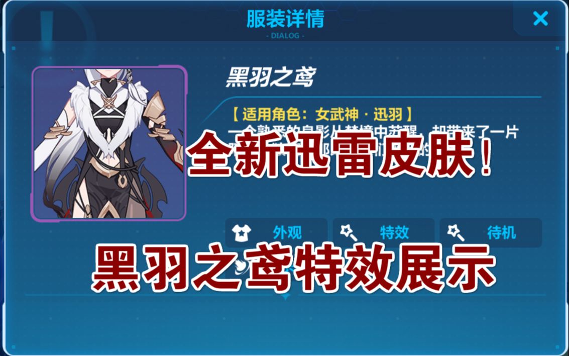 测试服全新迅雷皮肤黑羽之鸢黑符华形象实装登场特效展示
