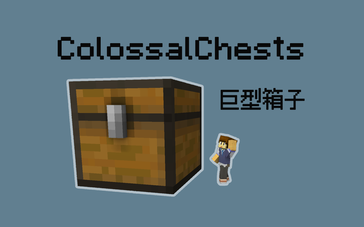 Minecraft模组介绍-ColossalChests-巨型箱子_哔哩哔哩_bilibili