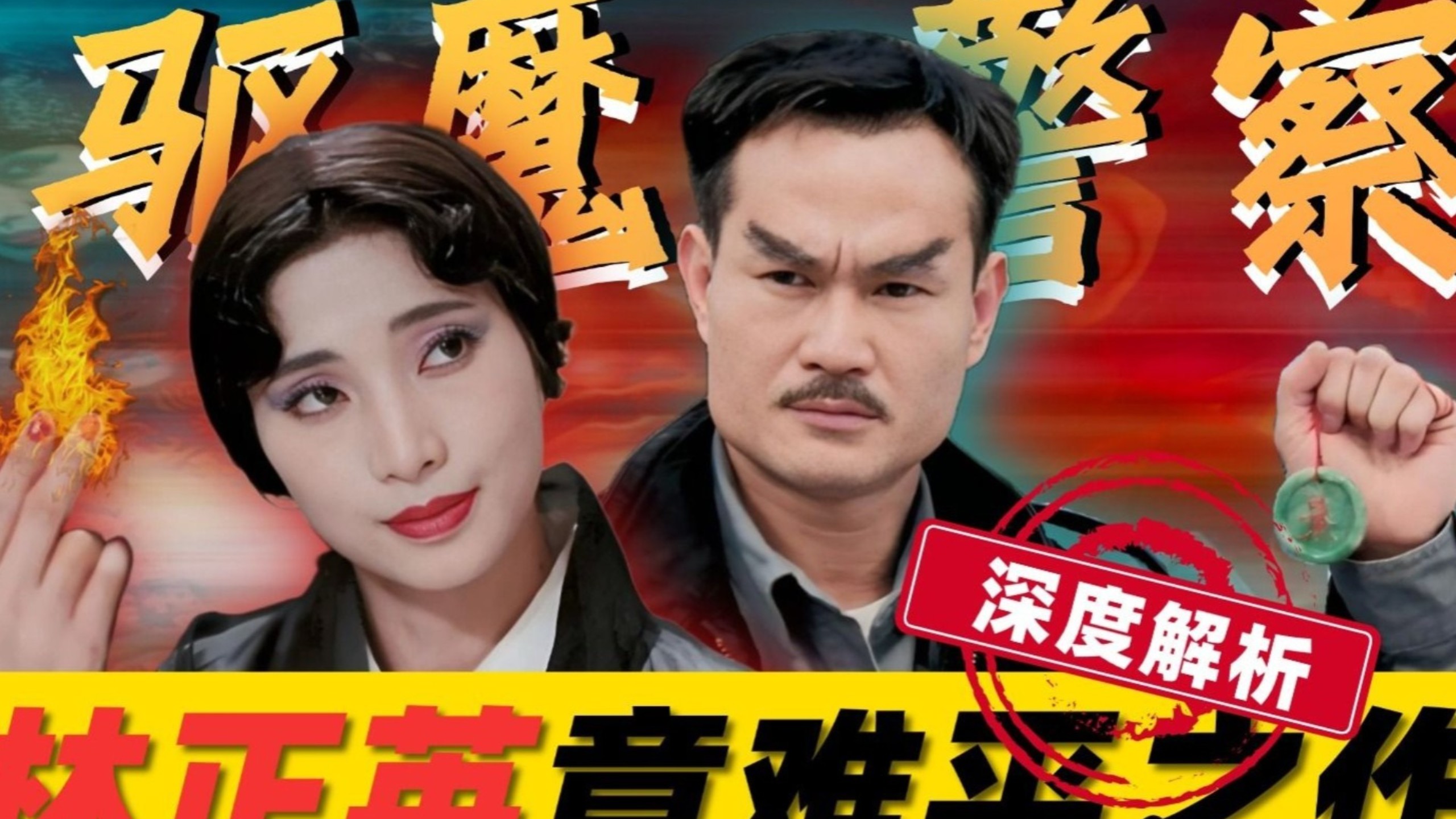 一口气深度解析林正英电影《驱魔警察》
