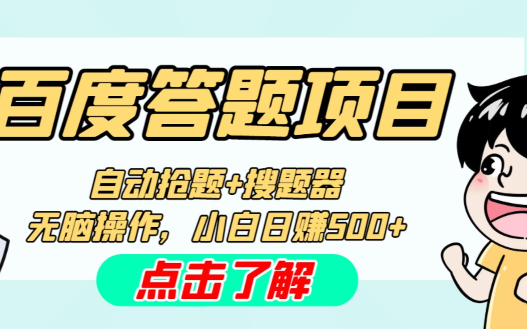 最新百度答題搬磚工作室內部腳本 支持多號操作 號稱100%不封號 單號