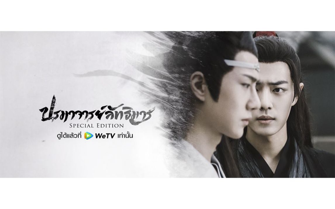 《陈情令特别剪辑版》海外独家花絮