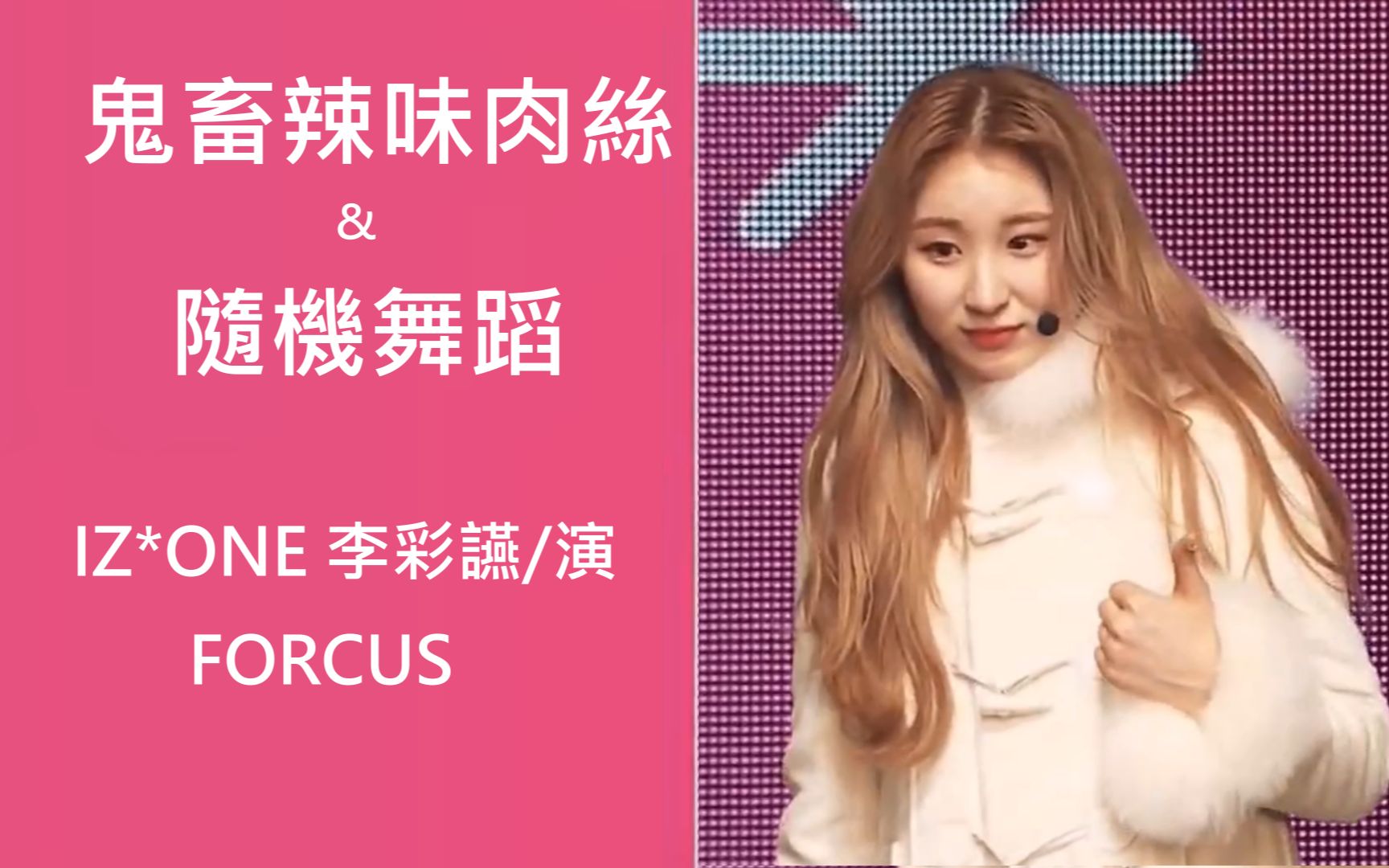 【日本出道Showcase 鬼畜辣味肉丝&随机舞蹈 彩讌Forcus】IZONE 李彩讌/彩演/彩燕哔哩哔哩bilibili