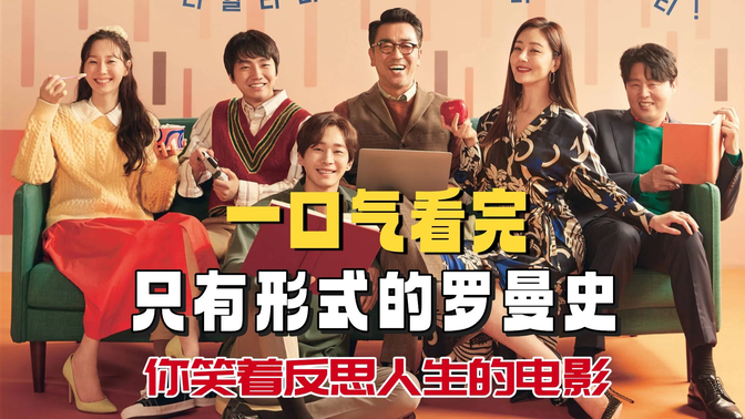 一口气看完《只有形式的罗曼史》【爆笑又走心】柳承龙新片，笑中带泪揭示中年危机！