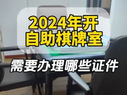 Download Video: 【一桉科技】2024年开自助棋牌室，需要办理哪些证件？