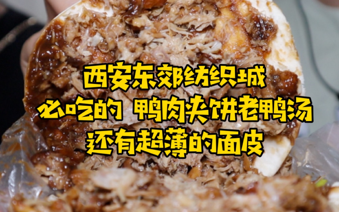 西安东郊纺织城必吃的鸭肉夹饼和老鸭汤,妹子吃完一个还想再吃!还有非常薄的面皮哦!哔哩哔哩bilibili