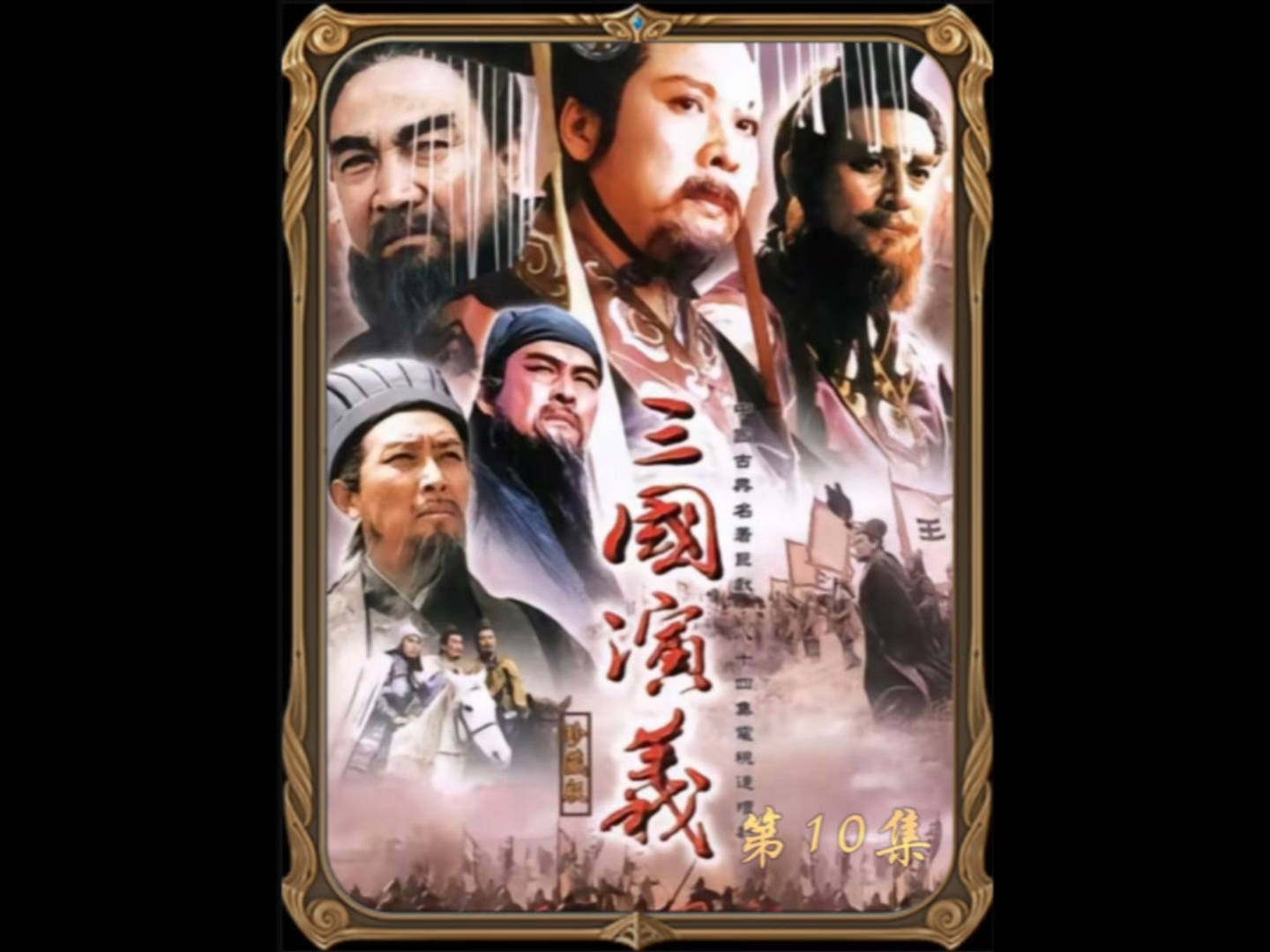 三国演义"辕门射戟"