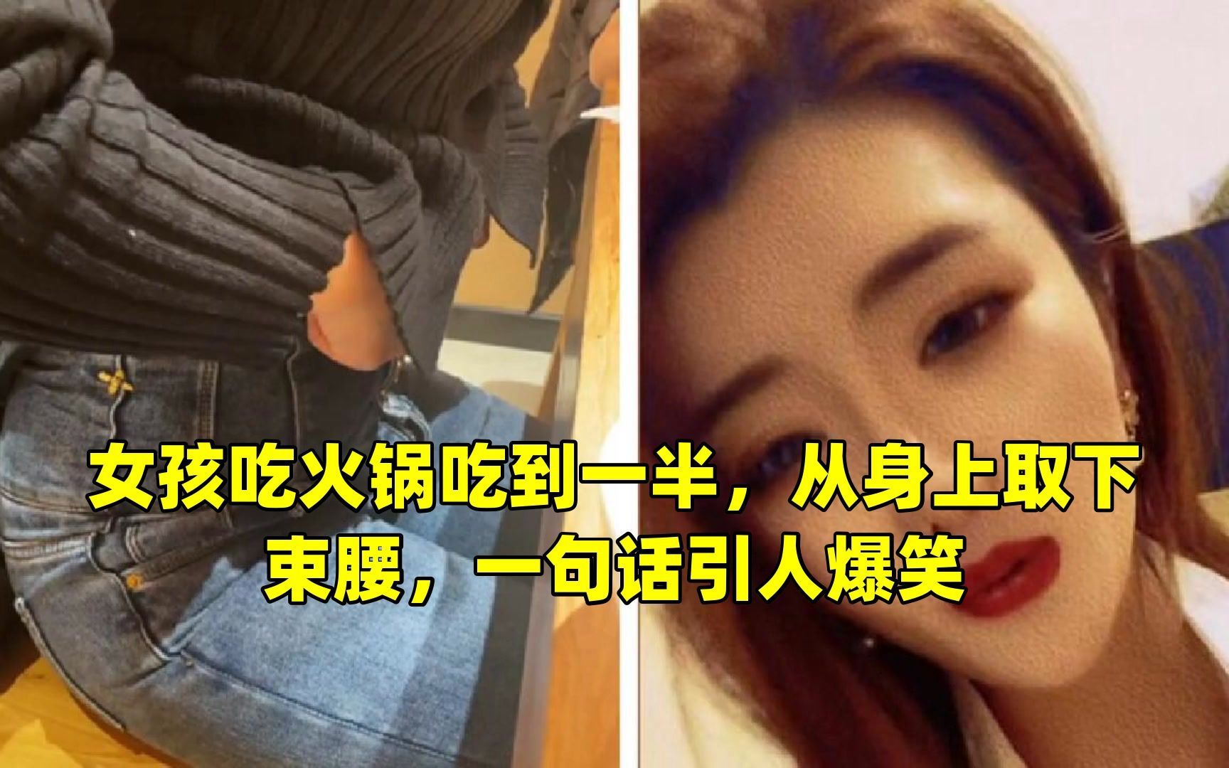 女孩吃火锅吃到一半,从身上取下束腰,一句话引人爆笑