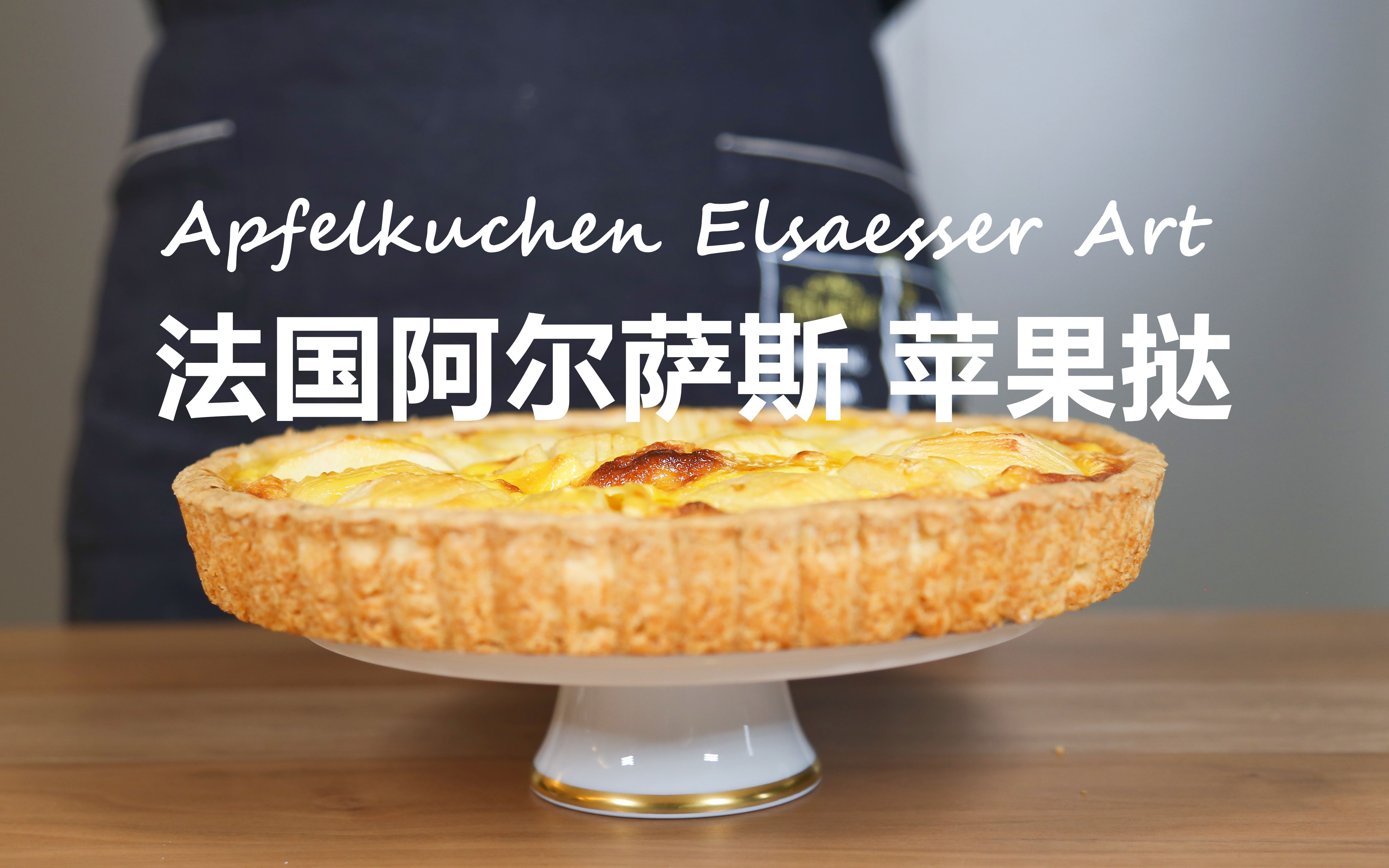 [图]【法式糕点】奶香味最浓郁的 苹果挞 法式西点 阿尔萨斯 Apfelkuchen 水果派 聚会/下午茶甜点